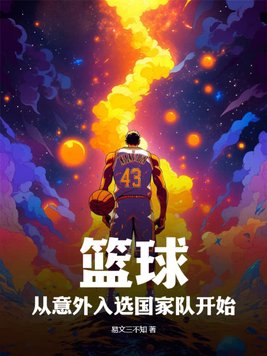 篮球 加入中国国籍