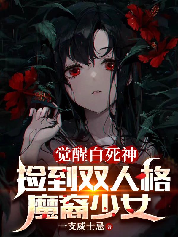 捡到双人格魔裔少女TXT