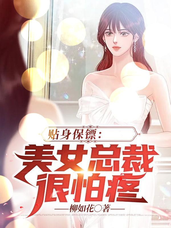 美女总裁的贴身保镖第430集